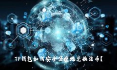 TP钱包如何安全便捷地兑换