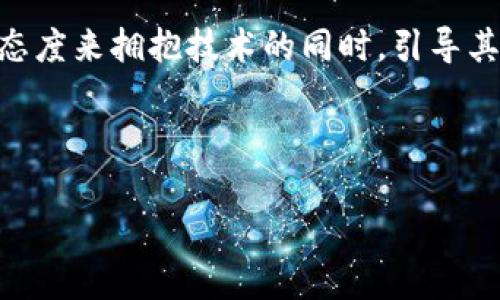 区块链技术的商业化与未来展望

简介

区块链技术是近些年来最受关注的技术之一，尤其在金融、物流、医疗等行业的应用上，展现出了巨大的潜力。然而，区块链技术的商业化进程也引发了许多争议与讨论，而“区块链被卖了”这样的说法更是让人关注其市场动向和未来趋势。本文将深入探讨区块链技术的最新发展动态、应用、商业化策略及其未来可能的影响。

区块链是什么？

区块链是一种去中心化的分布式账本技术。通过加密算法、共识机制等技术手段，区块链能够安全、透明地记录信息。它的运作机制使得信息难以被篡改，同时也去除了中介的需求，实现了点对点的直接交易。

区块链的历史与发展历程

区块链技术起源于比特币的开发，由中本聪在2008年首次提出。随着比特币的流行，区块链逐渐被更多领域所接受。在随后的几年中，区块链技术经历了多次迭代与升级，逐渐从单一的货币支付扩展到了智能合约、供应链管理、身份验证等多个领域。

尽管技术本身并不复杂，但它的革新性在于去中心化的信任机制，这一特性吸引了很多行业内外的关注。许多大型企业与技术公司开始尝试将区块链技术应用于实际业务中，促进了其商业化发展。

区块链的商业化进程

近年来，区块链的商业化步伐不断加快，市场上涌现出许多初创公司和传统企业的转型项目。许多行业专家认为，区块链技术将为当今商业模式的重塑提供新的可能性。

首先，在金融领域，区块链技术的应用已逐步深入，许多银行和金融机构推出了基于区块链的服务，使得跨境支付更迅速、成本更低。此外，通过去中心化的金融（DeFi）平台，用户可以在无中介的情况下借贷、交易，增加了金融系统的透明度和安全性。

区块链在行业中的应用案例

除了金融，区块链在物流、医疗、能源等领域的应用也在不断拓展。例如，在物流行业，区块链能够提供实时的货物跟踪，减少信息不对称带来的问题，提高供应链的透明度。而在医疗行业，通过区块链技术，病历数据的安全共享变得可行，患者的隐私得到了更好的保护。

关于“区块链被卖了”的讨论

近段时间关于“区块链被卖了”的话题引发了广泛的讨论。一些人认为，随着区块链技术的成熟，越来越多的企业开始收购区块链相关公司或技术，从而使得这些原本开放的技术变得商业化。而这些收购在一定程度上打破了区块链去中心化的理想，理论上可能会导致技术应用的狭隘化。

不过，另一些业内专家则认为，区块链技术的真正价值在于其同行与共享的思想，即便发生了收购，这项技术依然能够为无数行业提供创新的解决方案。关键在于各界能否以一种合作的态度，让技术服务于更多人的需求。

未来展望：区块链的机遇与挑战

展望未来，区块链技术的发展面临着机遇与挑战并存的局面。首先，市场的认可度在提升，越来越多的企业开始意识到区块链带来的效益。然而，技术的标准化、隐私问题以及合规性等方面的挑战依然存在。

例如，区块链的不可变性在某些情况下可能会导致合规风险，如果区块链中的数据需要被更改，传统的法律框架可能并不能适应这种新形态。此外，公众对隐私与安全的高度关注也要求技术企业在开发应用时必须充分考虑用户的数据保护问题。

结语：拥抱并引导区块链的未来

总体而言，区块链作为一项变革性的技术，其商业化进程犹如双刃剑，既带来了机遇，又潜藏着风险。在这样的背景下，企业与开发者必须以开放的态度来拥抱技术的同时，引导其朝着更加合理与可持续的方向发展。或许未来会有更多的应用案例，能够充分展现区块链技术的真正潜力，推动各行业的进步与革新。

区块链, 商业化, 技术应用, 行业变革/guanjianci 

注意: 以上内容大纲仅体现结构，详细内容需根据大纲进行深入扩展。