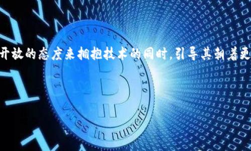 区块链技术的商业化与未来展望

简介

区块链技术是近些年来最受关注的技术之一，尤其在金融、物流、医疗等行业的应用上，展现出了巨大的潜力。然而，区块链技术的商业化进程也引发了许多争议与讨论，而“区块链被卖了”这样的说法更是让人关注其市场动向和未来趋势。本文将深入探讨区块链技术的最新发展动态、应用、商业化策略及其未来可能的影响。

区块链是什么？

区块链是一种去中心化的分布式账本技术。通过加密算法、共识机制等技术手段，区块链能够安全、透明地记录信息。它的运作机制使得信息难以被篡改，同时也去除了中介的需求，实现了点对点的直接交易。

区块链的历史与发展历程

区块链技术起源于比特币的开发，由中本聪在2008年首次提出。随着比特币的流行，区块链逐渐被更多领域所接受。在随后的几年中，区块链技术经历了多次迭代与升级，逐渐从单一的货币支付扩展到了智能合约、供应链管理、身份验证等多个领域。

尽管技术本身并不复杂，但它的革新性在于去中心化的信任机制，这一特性吸引了很多行业内外的关注。许多大型企业与技术公司开始尝试将区块链技术应用于实际业务中，促进了其商业化发展。

区块链的商业化进程

近年来，区块链的商业化步伐不断加快，市场上涌现出许多初创公司和传统企业的转型项目。许多行业专家认为，区块链技术将为当今商业模式的重塑提供新的可能性。

首先，在金融领域，区块链技术的应用已逐步深入，许多银行和金融机构推出了基于区块链的服务，使得跨境支付更迅速、成本更低。此外，通过去中心化的金融（DeFi）平台，用户可以在无中介的情况下借贷、交易，增加了金融系统的透明度和安全性。

区块链在行业中的应用案例

除了金融，区块链在物流、医疗、能源等领域的应用也在不断拓展。例如，在物流行业，区块链能够提供实时的货物跟踪，减少信息不对称带来的问题，提高供应链的透明度。而在医疗行业，通过区块链技术，病历数据的安全共享变得可行，患者的隐私得到了更好的保护。

关于“区块链被卖了”的讨论

近段时间关于“区块链被卖了”的话题引发了广泛的讨论。一些人认为，随着区块链技术的成熟，越来越多的企业开始收购区块链相关公司或技术，从而使得这些原本开放的技术变得商业化。而这些收购在一定程度上打破了区块链去中心化的理想，理论上可能会导致技术应用的狭隘化。

不过，另一些业内专家则认为，区块链技术的真正价值在于其同行与共享的思想，即便发生了收购，这项技术依然能够为无数行业提供创新的解决方案。关键在于各界能否以一种合作的态度，让技术服务于更多人的需求。

未来展望：区块链的机遇与挑战

展望未来，区块链技术的发展面临着机遇与挑战并存的局面。首先，市场的认可度在提升，越来越多的企业开始意识到区块链带来的效益。然而，技术的标准化、隐私问题以及合规性等方面的挑战依然存在。

例如，区块链的不可变性在某些情况下可能会导致合规风险，如果区块链中的数据需要被更改，传统的法律框架可能并不能适应这种新形态。此外，公众对隐私与安全的高度关注也要求技术企业在开发应用时必须充分考虑用户的数据保护问题。

结语：拥抱并引导区块链的未来

总体而言，区块链作为一项变革性的技术，其商业化进程犹如双刃剑，既带来了机遇，又潜藏着风险。在这样的背景下，企业与开发者必须以开放的态度来拥抱技术的同时，引导其朝着更加合理与可持续的方向发展。或许未来会有更多的应用案例，能够充分展现区块链技术的真正潜力，推动各行业的进步与革新。

区块链, 商业化, 技术应用, 行业变革/guanjianci 

注意: 以上内容大纲仅体现结构，详细内容需根据大纲进行深入扩展。