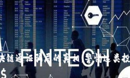 揭开区块链通证骗局的真相：警惕这类投资陷阱！