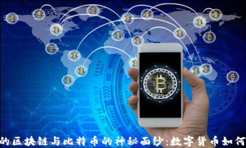 
揭开IDG投资的区块链与比特币的神秘面纱：数字货币如何改变金融未来