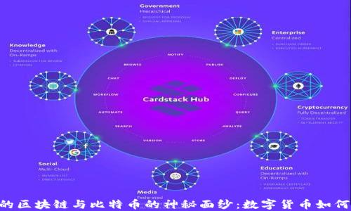
揭开IDG投资的区块链与比特币的神秘面纱：数字货币如何改变金融未来