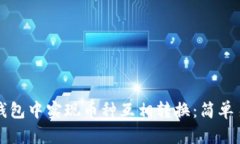 如何在TP钱包中实现币种互