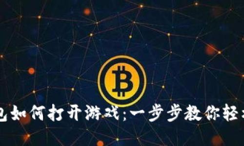 TP钱包如何打开游戏：一步步教你轻松上手