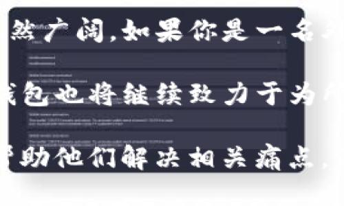   外国人如何使用TP钱包？这几点你一定要知道！ / 

 guanjianci TP钱包, 外国人使用, 数字钱包, 加密货币 /guanjianci 

引言
随着区块链技术的迅猛发展，越来越多的人开始关注加密货币及其相关的数字钱包。在这个过程中，TP钱包作为一款颇具人气的数字钱包，吸引了众多用户的青睐。尤其是对于外国用户而言，TP钱包的易用性以及安全性使其成为了一个理想的选择。本文将深入探讨外国人如何使用TP钱包，包括其功能、操作流程以及可能遇到的问题。

TP钱包的基本概念
TP钱包是一款多功能的区块链数字钱包，支持多个公链和代币的存储与管理。它的主要功能包括加密货币的接收与发送、存储、交易等。TP钱包不仅界面简洁易懂，同时注重用户体验，非常适合初学者使用。

为什么外国人选择TP钱包？
首先，TP钱包的用户界面友好，操作简单，即使对数字货币一无所知的外国用户也能在短时间内掌握基本操作技巧。其次，TP钱包支持多种语言，这对于非中文用户来说十分方便。此外，TP钱包的安全性也得到了广泛认可，采用多重加密和冷钱包存储方式，有效保护用户的资产安全。

外国人使用TP钱包的具体流程
外国用户在使用TP钱包时可以按照以下简单步骤进行操作：
ol
listrong下载与安装：/strong外国用户可以在各大应用商店中搜索“TP Wallet”进行下载，或者直接访问TP钱包的官方网站进行安装。安装过程简单，按提示即可完成。/li
listrong注册与登录：/strong首次使用TP钱包时，用户需要进行注册。注册时需要提供有效的电子邮件地址，并设置安全密码。完成注册后，用户可以使用注册的邮箱和密码登录。/li
listrong创建钱包：/strong登录后，TP钱包会引导用户创建一个新的数字钱包。用户需要备份自己的助记词，以防止遗忘或丢失。/li
listrong添加资产：/strong创建成功后，用户可以通过扫描二维码、输入地址或选择资产类型来添加数字货币。例如，ERC20代币或比特币等，用户需要选择相应的公链进行操作。/li
listrong进行交易：/strong用户可以随时在TP钱包中进行交易。通过输入对方的地址、金额以及选择相应的资产，点击确认即可完成转账。/li
/ol

常见问题及解决方案
在使用TP钱包的过程中，外国用户可能会遇到一些常见问题。以下是一些常见问题及其解决方案：
ul
listrong无法收款：/strong如果您无法收到付款，请确保您提供的地址正确。检查交易状态，确认对方已成功发送数字货币。/li
listrong资金未到账：/strong确认交易后，若资金仍未到账，您可以查看区块链浏览器，检查交易是否被确认。如果交易长时间未确认，可能需要联系TP钱包的客服。/li
listrong忘记密码：/strong若用户忘记了安全密码，可以通过注册邮箱找回密码。务必妥善保管密码及助记词，以免损失资金。/li
/ul

TP钱包的优势 vs. 劣势
纵观TP钱包的使用情况，虽然拥有不少优势，但也存在一定的劣势。以下将一一列举。如前所述，TP钱包的优势在于操作简单、安全性高及多币种支持，既适合新手又能满足老用户需求。但与此同时，TP钱包也具备以下劣势：
ul
listrong使用限制：/strong部分地区的用户可能因为政策原因，无法使用TP钱包的部分功能。/li
listrong技术支持不足：/strong虽然TP钱包的界面友好，但是对技术支持的需求仍然存在。外国用户可能在遇到问题时无法得到及时解决。/li
listrong安全风险：/strong尽管TP钱包致力于保护用户资产安全，但网络环境的变化依然会带来风险。用户需时刻保持警惕。/li
/ul

文化因素对使用TP钱包的影响
不同国家和地区的用户在使用数字钱包时，文化差异可能导致不同的使用习惯。例如，某些国家的用户对数字货币的接受程度较高，使用TP钱包的频率也相应提高。而在一些国家，由于对金融科技的不信任，用户则可能对TP钱包持观望态度。
此外，教育水平、技术普及率等也会对TP钱包的使用产生影响。在技术教育较为发达的国家，居民更加容易接触和理解区块链技术，因而使用TP钱包的意愿和能力大幅提升。

如何提高TP钱包的使用体验？
为了提升用户体验，TP钱包的开发方可以考虑以下几方面：
ul
listrong客服支持：/strong提供多语言的客服支持，尤其是对非中文用户的帮助，以缩短问题解决的时间。/li
listrong用户指导：/strong发布更详尽的使用教程和视频，为新用户提供更友好的入门引导。/li
listrong增加功能：/strong定期更新软件，增加更多实用功能，比如实时价格提醒、市场动态分析等，以留住用户。/li
/ul

总结
总体而言，TP钱包凭借其便捷的操作和良好的安全性，吸引了大量外国用户的关注和使用。尽管面临一些挑战，但通过不断的改进与，TP钱包在全球用户中的应用前景依然广阔。如果你是一名外国用户，想要开始使用TP钱包，那么本文所提供的操作指南及常见问题解答无疑能为你提供帮助。希望每位用户都能在TP钱包中找到安全与便捷的数字货币使用体验。

无论是哪个国家的用户，只要掌握适当的使用技巧，都能够充分发挥TP钱包的优势，迎接数字货币带来的全新生活方式。未来，数字钱包的普及程度只会越来越高，而TP钱包也将继续致力于为所有用户提供更加优质的服务。

在构建这个内容时，我希望它能够满足需求，同时也为读者提供有效的信息和操作指南，使其更加自然、富有情感。本内容展示了TP钱包在外国用户中的适用性和优势，帮助他们解决相关痛点，促进使用的便捷性。