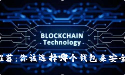 虚拟货币钱包推荐：你该选择哪个钱包来安全存储你的资产？