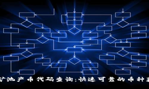 区块链矿池产币代码查询：快速可靠的币种获取指南