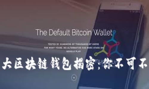 全球第一大区块链钱包揭密：你不可不知的选择