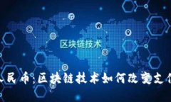 数字人民币：区块链技术