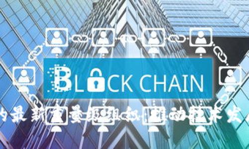 区块链行业的最新重量级组织：推动技术发展的先锋力量