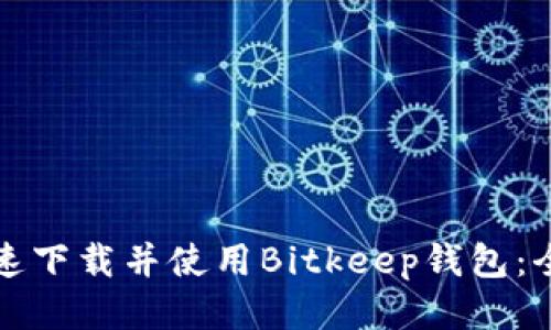 如何快速下载并使用Bitkeep钱包：全面指南