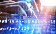 好的，围绕“比特币区块