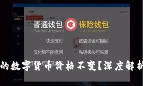 为什么TP钱包中的数字货币价格不变？深度解析原因及解决方案