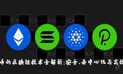 派币的区块链技术全解析：安全、去中心化与高效能