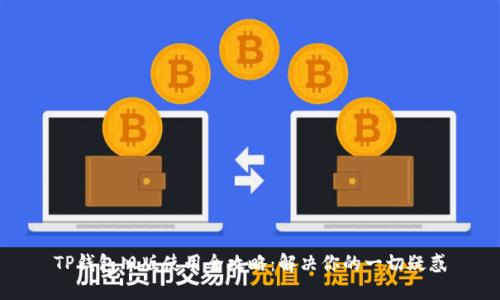 TP钱包旧版使用全攻略：解决你的一切疑惑