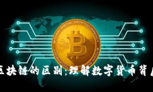 探讨比特币与区块链的区别：理解数字货币背后的技术与应用