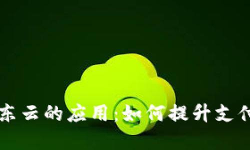 区块链人民币在京东云的应用：如何提升支付安全与交易透明度