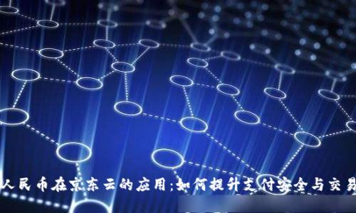 区块链人民币在京东云的应用：如何提升支付安全与交易透明度
