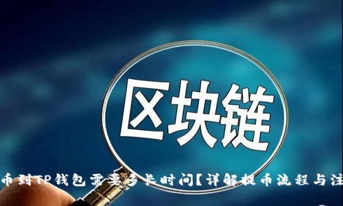抹茶提币到TP钱包需要多长时间？详解提币流程与注意事项