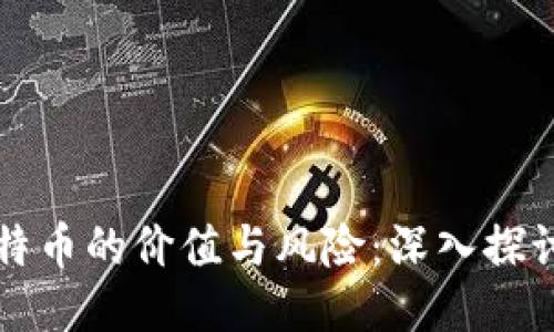 区块链比特币的价值与风险：深入探讨其优劣势