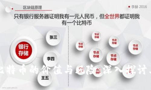 区块链比特币的价值与风险：深入探讨其优劣势
