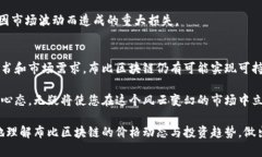 jiaoti布比区块链最新价格