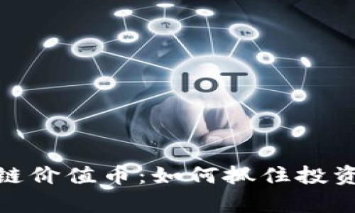 全方位解析区块链价值币：如何抓住投资机会与规避风险