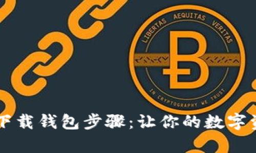 简单易懂的下载钱包步骤：让你的数字资产安全无忧