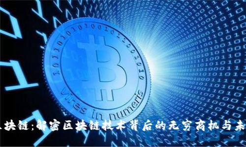 币果区块链：解密区块链技术背后的无穷商机与未来发展