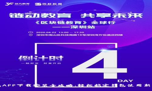 派钱包APP下载安装全攻略：轻松搞定钱包使用新手指南