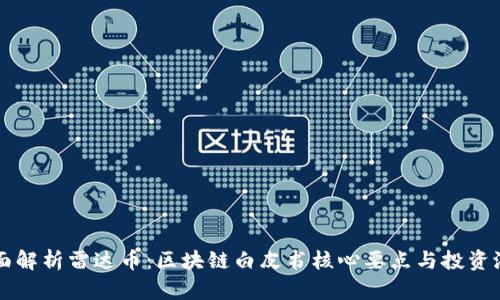 全面解析雷达币：区块链白皮书核心要点与投资潜力