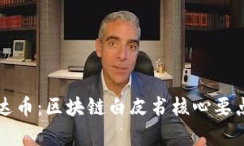 全面解析雷达币：区块链白皮书核心要点与投资潜力