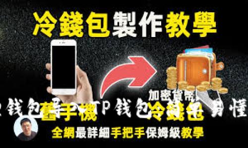 如何将狐狸钱包导入TP钱包：简单易懂的操作指南