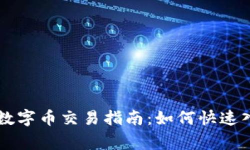 简单易懂的区块链数字币交易指南：如何快速入门并避免常见误区