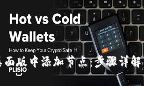 如何在TP钱包桌面版中添加节点：步骤详解与常见问题解答