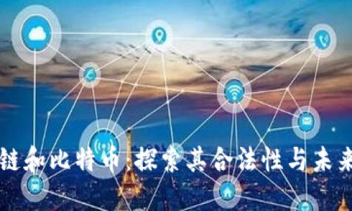 区块链和比特币：探索其合法性与未来发展