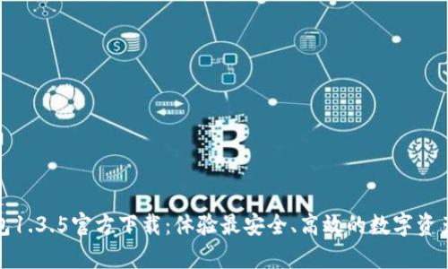 tp钱包1.3.5官方下载：体验最安全、高效的数字资产管理