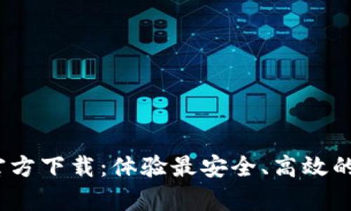 tp钱包1.3.5官方下载：体验最安全、高效的数字资产管理