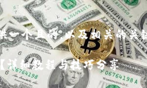 在这里，我们为您提供一个且的，以及相关的关键词和内容主体大纲。

TP钱包如何购买ASS？详细教程与技巧分享