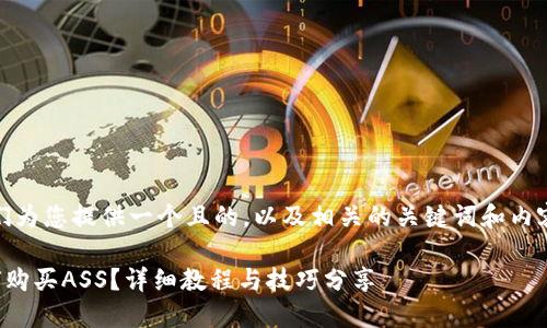在这里，我们为您提供一个且的，以及相关的关键词和内容主体大纲。

TP钱包如何购买ASS？详细教程与技巧分享