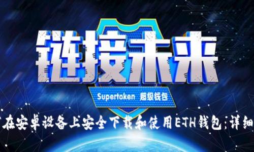 如何在安卓设备上安全下载和使用ETH钱包：详细指南