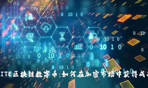 BITE区块链数字币：如何在加密市场中获得成功