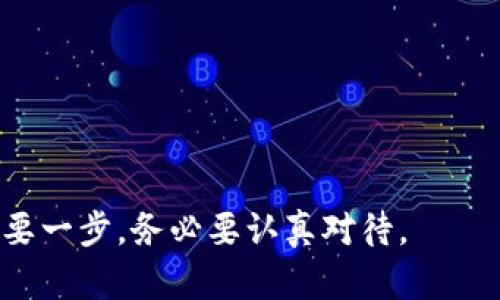 在提币到TP钱包时，需要选择合适的通道来确保资产的安全和高效传输。以下是一些主要考虑的方面：

### 选择合适的通道

1. **网络选择**  
   通常情况下，提币至TP钱包时，可以选择不同的区块链网络。例如，若提取的是ERC-20代币，则可以选择以太坊网络。如果提取的是TRC-20代币，那么你需要选择波场网络。确保选择与您的TP钱包地址相匹配的网络，以避免资产丢失。

2. **费用考虑**  
   不同的网络和通道在提币时的手续费不同。在提币之前，检查下各个通道的手续费，并选择最具成本效益的选项。比如，以太坊网络在网络繁忙时可能会收取较高的交易费用，而波场网络通常较低。

3. **确认时间**  
   提币的确认时间也各有不同。某些网络在高峰时段可能需要更长时间才能完成交易。因此，根据你的需求，你可能希望选择一个确认速度较快的通道。

4. **平台支持**  
   确保你的交易平台支持将资金提取到TP钱包。如果对某个特定的通道有疑虑，建议查看平台的支持文档或客服咨询。

### 实际操作步骤

1. 登录您的交易账户，找到“提币”或“提款”选项。
2. 选择您希望提取的数字资产。
3. 输入TP钱包地址，并确保此地址与所选的网络匹配。
4. 选择您想要的网络通道和确认费用。
5. 提交请求，等待交易确认。

通过以上步骤，你可以安全地将资金提币到你的TP钱包中。总之，选择一个合适的通道是成功提币的重要一步，务必要认真对待。