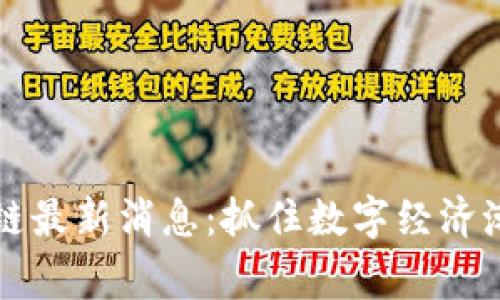 帝都区块链最新消息：抓住数字经济潮流的脉动
