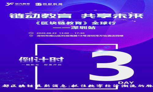帝都区块链最新消息：抓住数字经济潮流的脉动