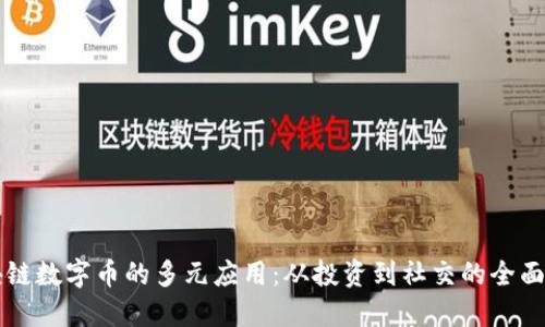 区块链数字币的多元应用：从投资到社交的全面解读