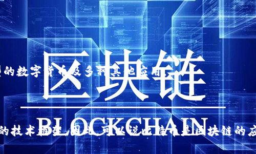 比特币（Bitcoin）是基于区块链技术的一种数字货币，但它并不是“区块链”的一种。为了更清楚地理解这两者之间的关系，我们可以拆解一下这两个概念。

### 比特币与区块链的关系

1. **比特币的定义**：
   比特币是由一个或多个化名为中本聪（Satoshi Nakamoto）的人在2009年创造的。它是一种去中心化的数字货币，允许用户在没有中介的情况下进行安全的交易。

2. **区块链的定义**：
   区块链是一种分布式账本技术（DLT），它以链式结构记录所有交易。一旦信息被记录在区块链上，就几乎无法更改。这种技术不仅可以用于比特币，也可以用于其他许多不同的应用，包括供应链管理、身份认证和智能合约等。

### 关键区别

- **目的**：
   - 比特币的主要目的是作为一种价值储存和交易媒介。
   - 区块链则是一种技术，它为多种应用提供支持。

- **应用范围**：
   - 比特币是区块链技术的一个具体应用例子，但区块链技术本身还可以支持其他类型的数字货币及多种其他应用。

### 结论

简单来说，比特币是建立在区块链之上的一种数字货币，而区块链是一种记录和验证信息的技术框架。因此，可以说比特币是区块链的应用之一，但区块链本身的潜力远不止于此。