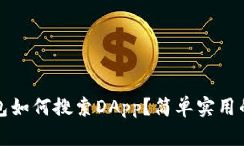 TP钱包如何搜索DApp？简单实用的指南