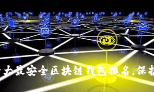 2023年中国十大最安全区块链钱包排名，保护您的数字资产