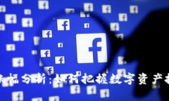 TP钱包涨幅分析：如何把握